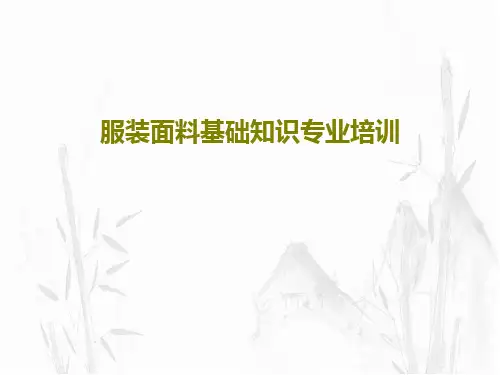 服装面料基础知识专业培训共118页