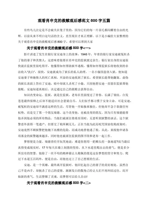 观看肖申克的救赎观后感范文800字五篇