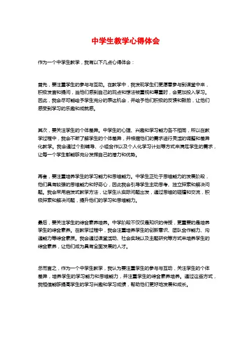 中学生教学心得体会 (2)