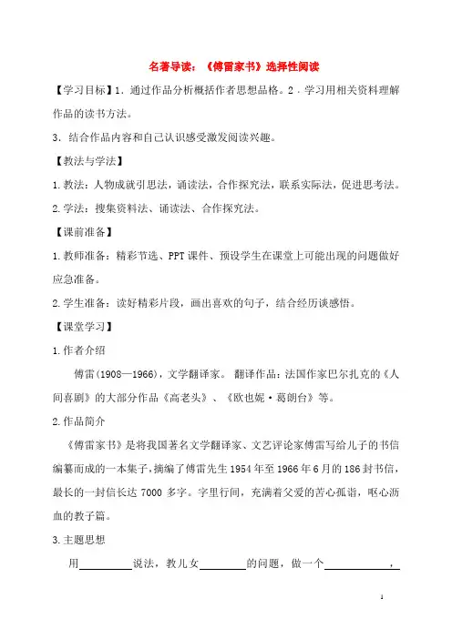八年级语文下册名著导读：《傅雷家书》选择性阅读学案(无答案)新人教版