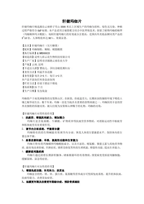 轩健玛咖片