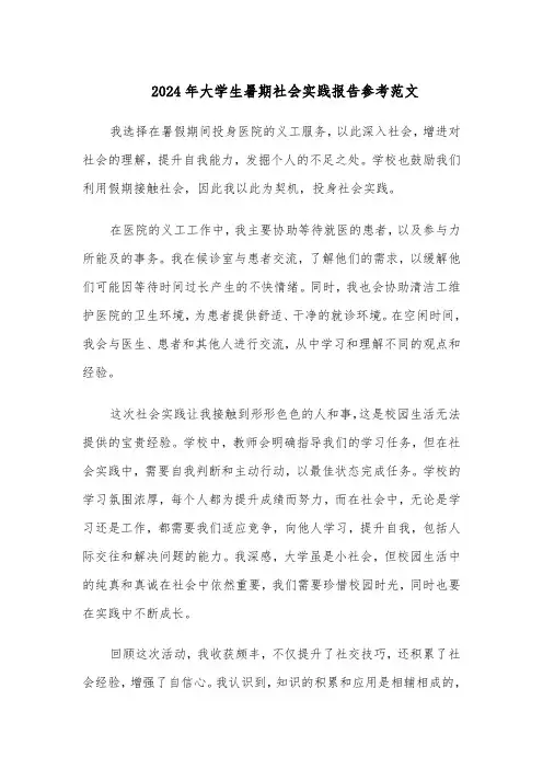 2024年大学生暑期社会实践报告参考范文（九篇）