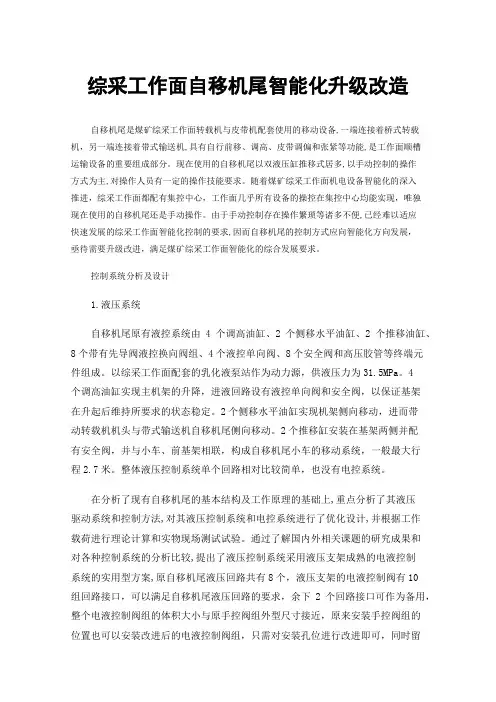 综采工作面自移机尾智能化升级改造