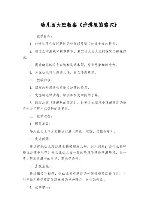 幼儿园大班教案《沙漠里的骆驼》