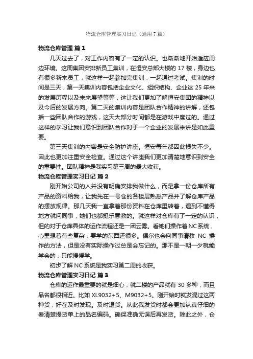 物流仓库管理实习日记（通用7篇）
