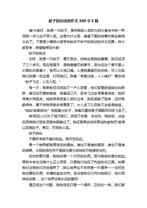 蚊子的自述的作文300字5篇