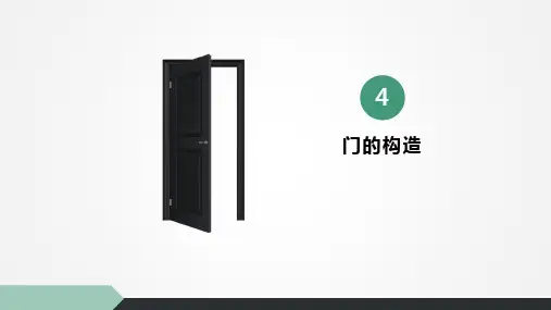 房屋建筑构造课件第6章第4节门的构造