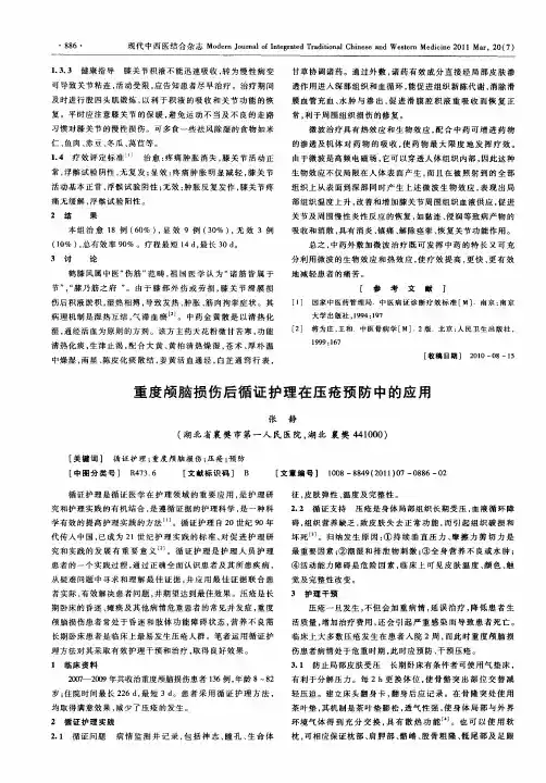 重度颅脑损伤后循证护理在压疮预防中的应用