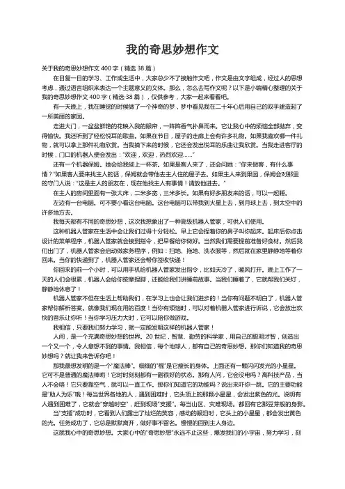 关于我的奇思妙想作文400字（精选38篇）