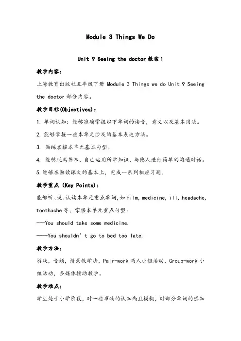 【优质】小学英语沪教版五年级下册Module 3 Unit 9 Seeing the doctor 优质公开课教案1