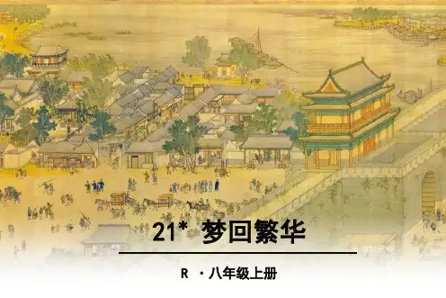 《20梦回繁华》优秀课件