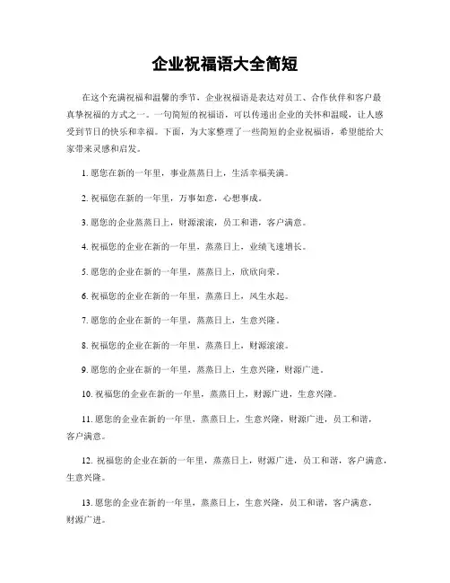 企业祝福语大全简短