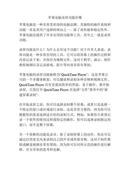苹果电脑录屏功能在哪
