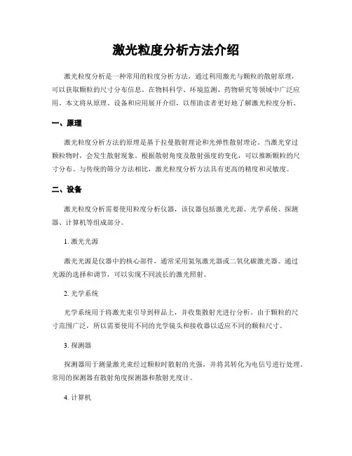 激光粒度分析方法介绍