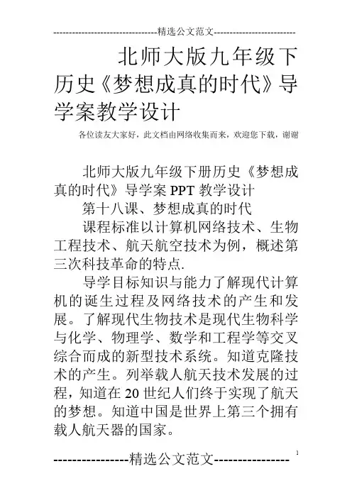 北师大版九年级下历史《梦想成真的时代》导学案教学设计
