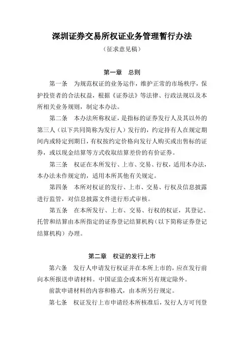 深圳证券交易所权证业务管理暂行办法