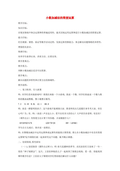 四年级数学下册 小数加减法的简便运算1教案 西师大版
