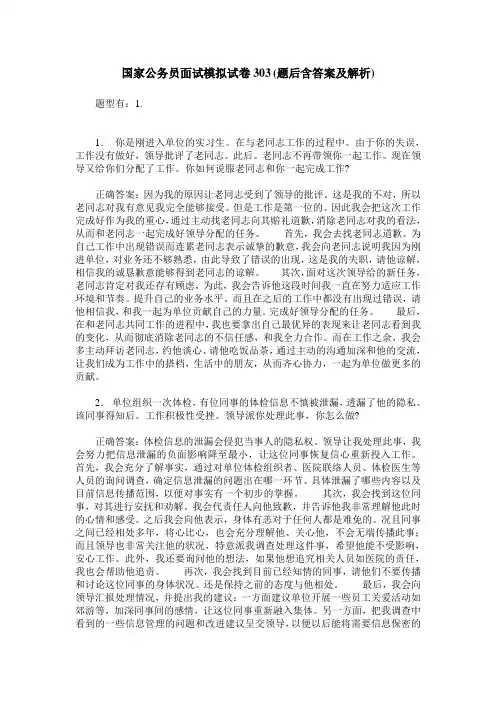 国家公务员面试模拟试卷303(题后含答案及解析)