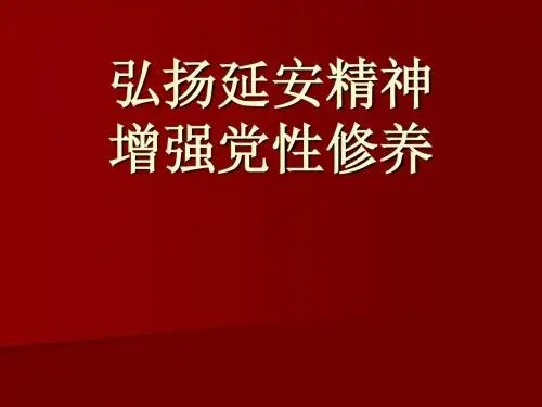 弘扬延安精神,增强党性修养