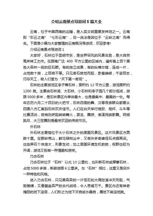 介绍云南景点导游词5篇大全