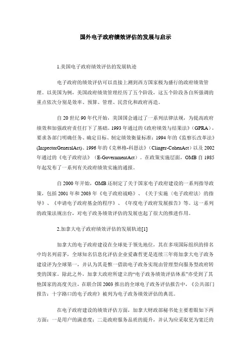国外电子政府绩效评估的发展与启示