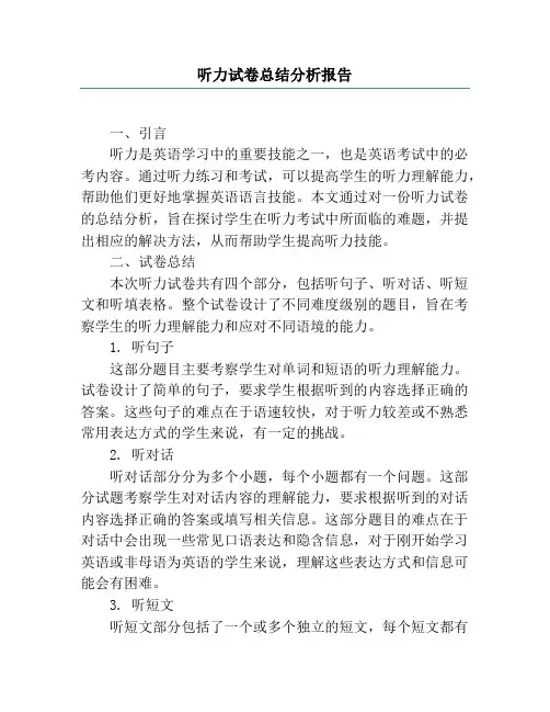 听力试卷总结分析报告