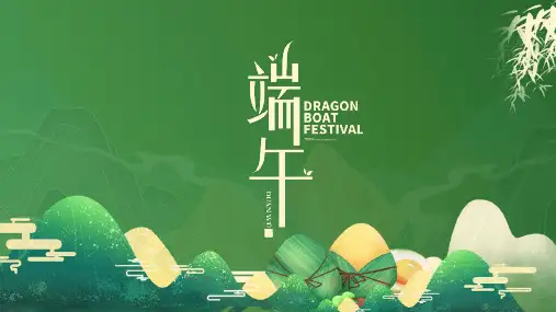 绿色简约传统节日端午节活动策划PPT模板
