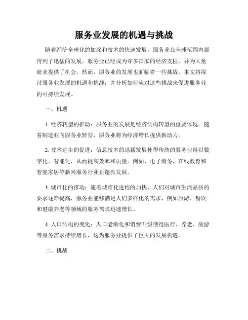 服务业发展的机遇与挑战