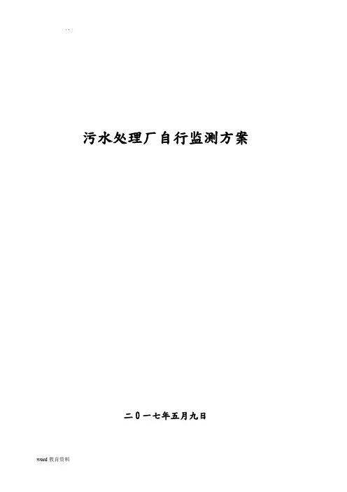 污水处理厂自行监测方案