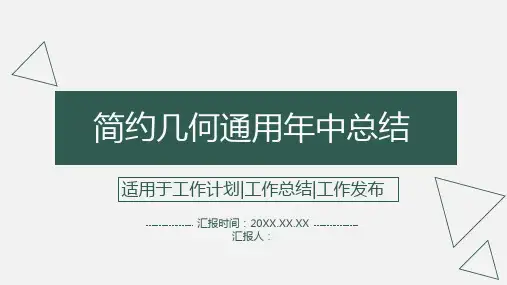 深绿色简约几何通用年中总结PPT模板