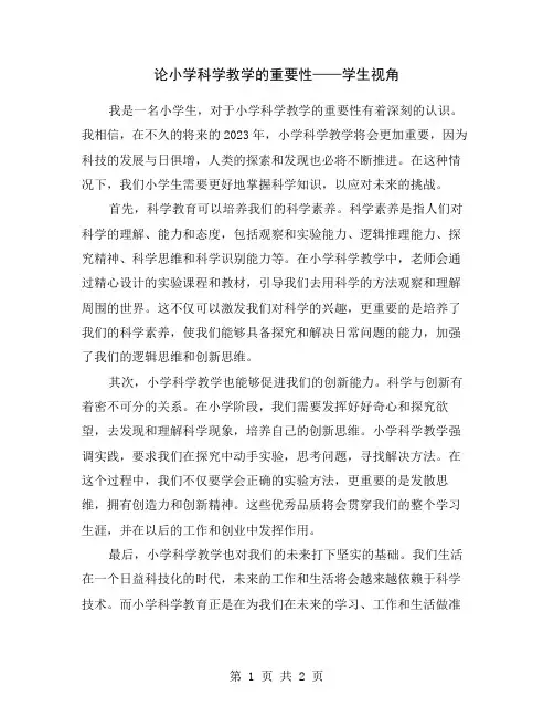论小学科学教学的重要性——学生视角