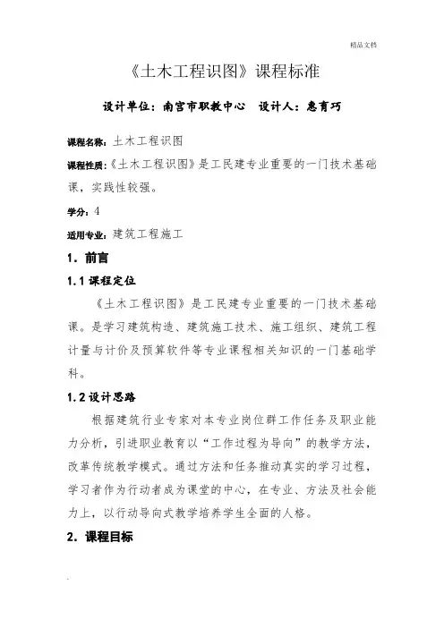 《土木工程识图》课程标准