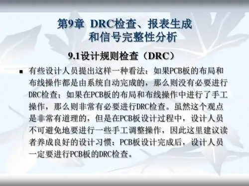 Protel DXP原理图与PCB设计 第9章 DRC检查报表生成和信号完整性分析