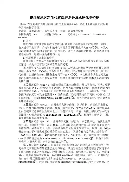 镜泊湖地区新生代玄武岩划分及地球化学特征