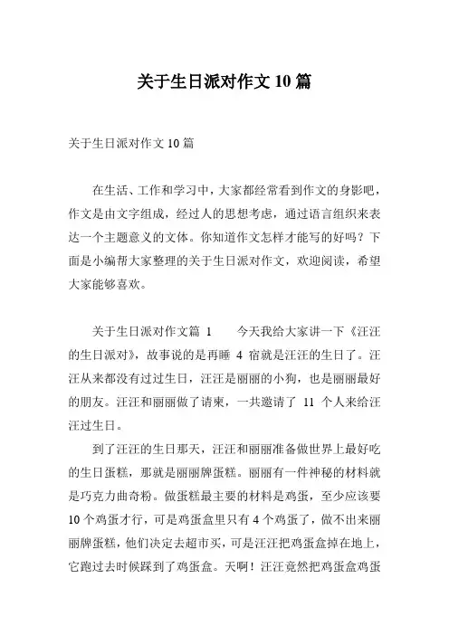 关于生日派对作文10篇