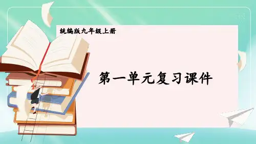 部编版道德与法治九年级上册第一单元复习课件