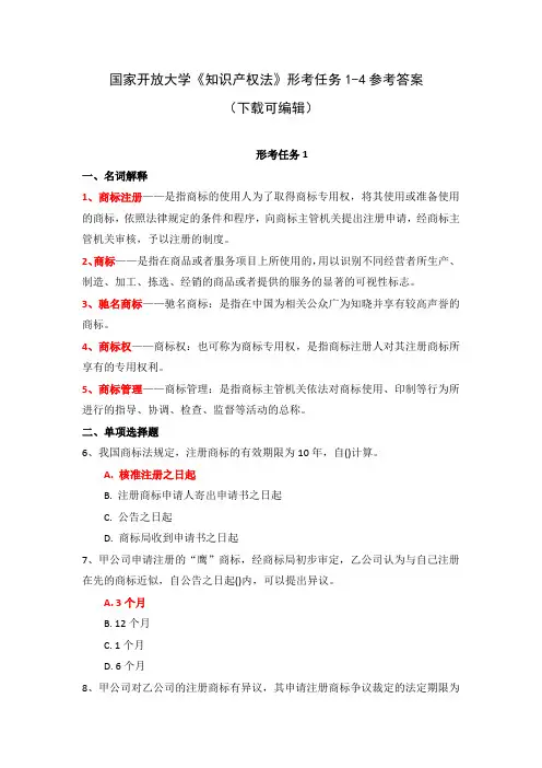 国家开放大学《知识产权法》形考任务1-4参考答案(下载可编辑)