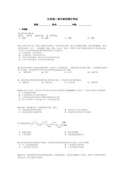 江苏高一高中政治期中考试带答案解析
