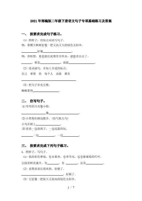 2021年部编版二年级下册语文句子专项基础练习及答案