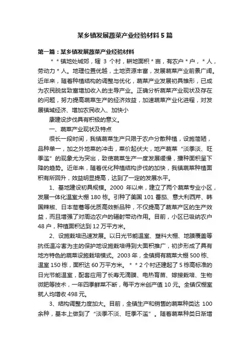 某乡镇发展蔬菜产业经验材料5篇
