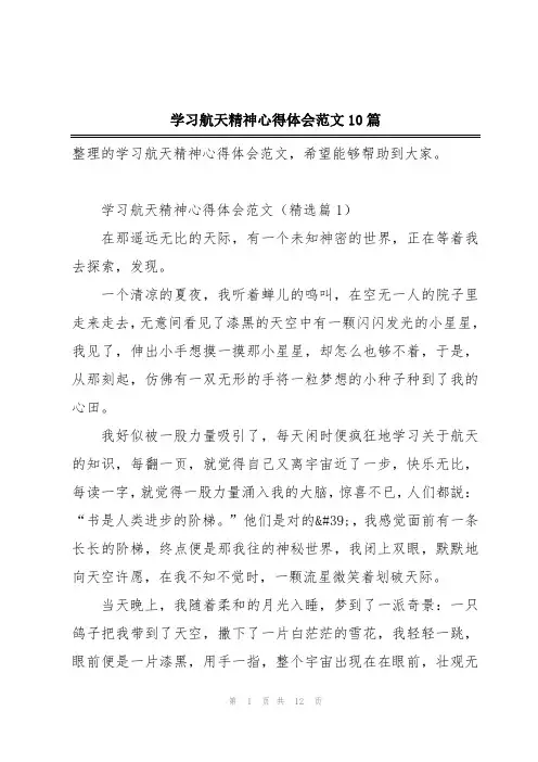 学习航天精神心得体会范文10篇