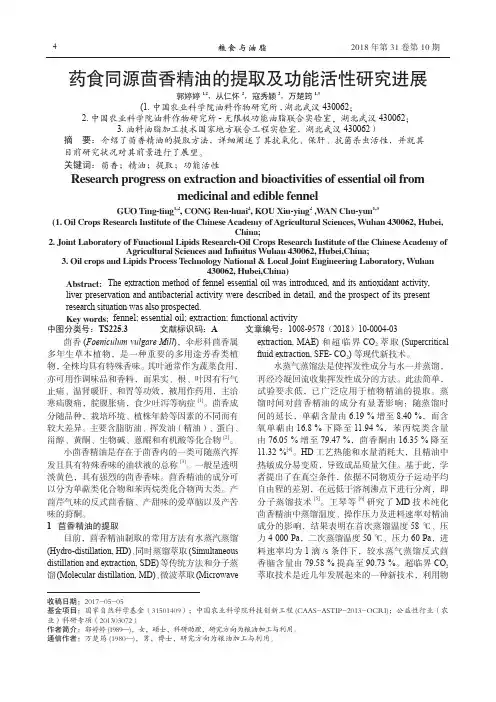 药食同源茴香精油的提取及功能活性研究进展