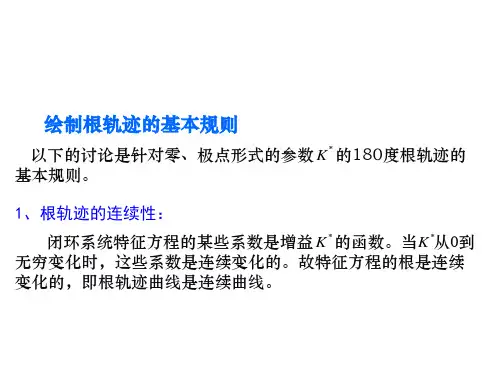 绘制根轨迹的基本规则