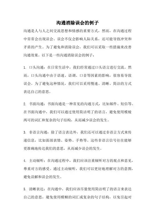 沟通消除误会的例子