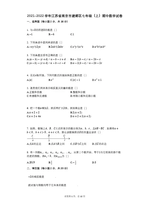 2021-2022学年-有答案-江苏省南京市建邺区七年级(上)期中数学试卷