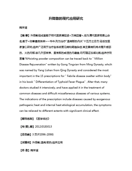 升降散的现代应用研究