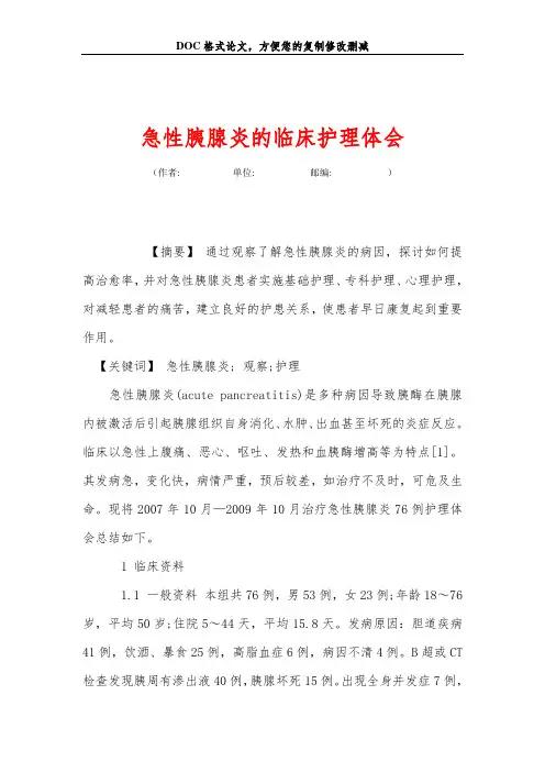 急性胰腺炎的临床护理体会