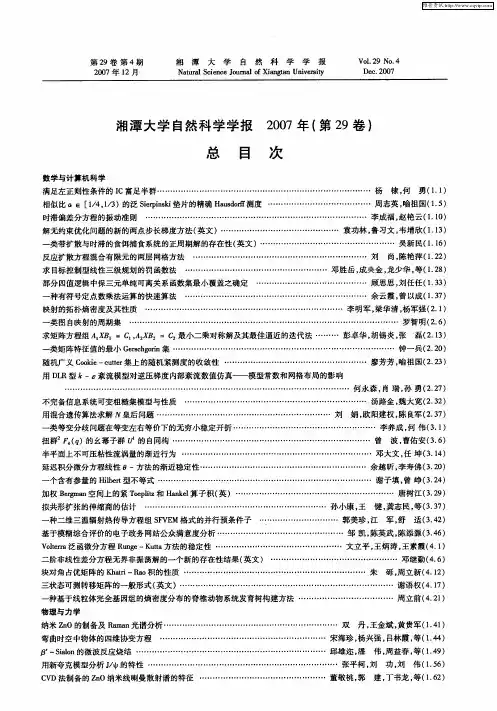 湘潭大学自然科学学报2007年(第29卷)总目次