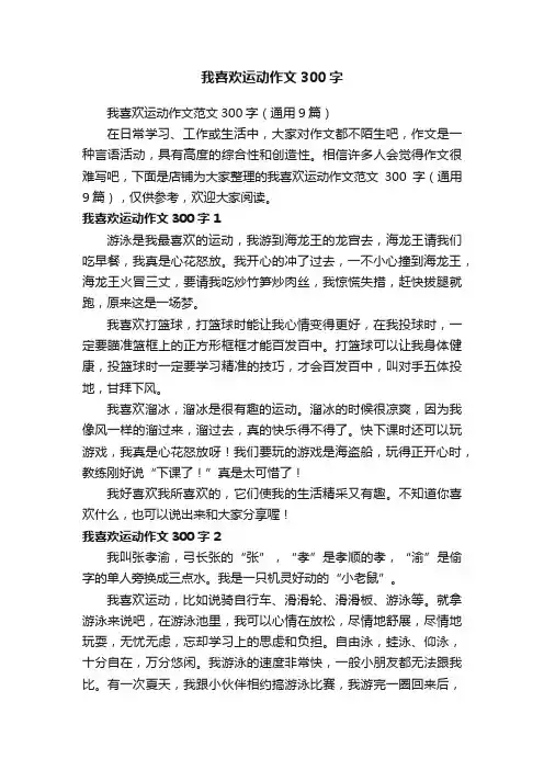 我喜欢运动作文300字