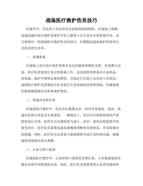 战场医疗救护伤员技巧